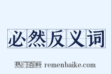 必然反义词是什么意思的图片